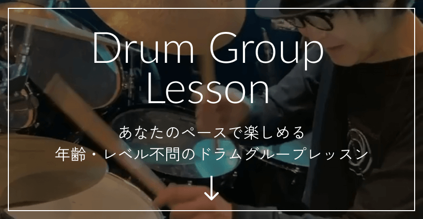 Drum Group Lesson あなたのペースで楽しめる、年齢・レベル不問のドラムグループレッスン