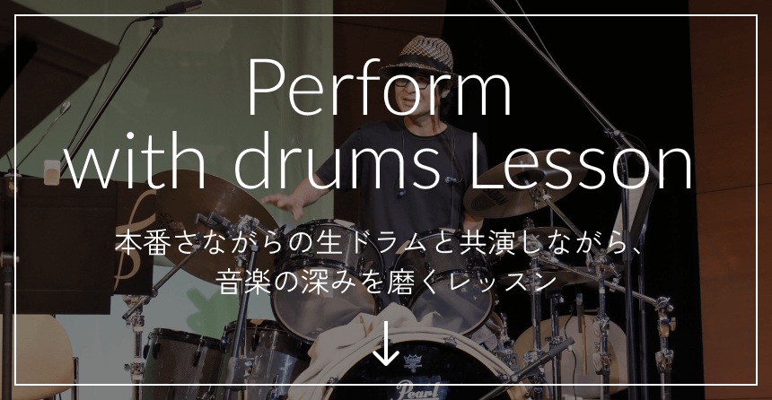 Perform with drums Lesson 本番さながらの生ドラムと共演しながら、音楽の深みを磨くレッスン